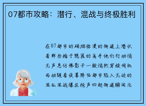 07都市攻略：潜行、混战与终极胜利
