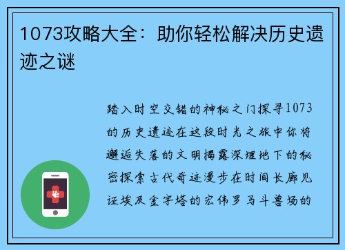 1073攻略大全：助你轻松解决历史遗迹之谜