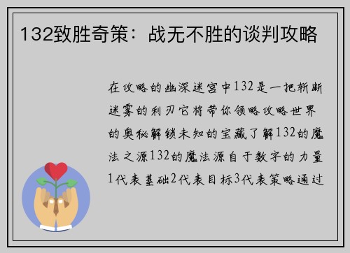 132致胜奇策：战无不胜的谈判攻略