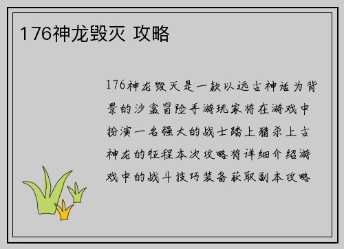 176神龙毁灭 攻略