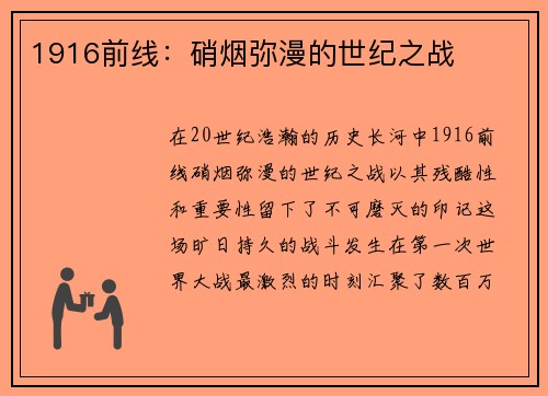 1916前线：硝烟弥漫的世纪之战