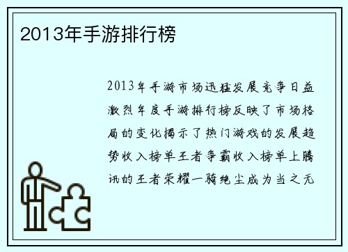 2013年手游排行榜