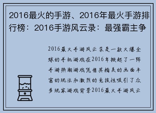 2016最火的手游、2016年最火手游排行榜：2016手游风云录：最强霸主争霸战