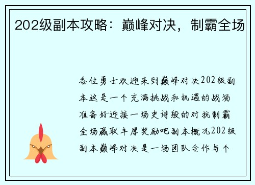 202级副本攻略：巅峰对决，制霸全场
