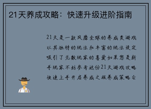 21天养成攻略：快速升级进阶指南