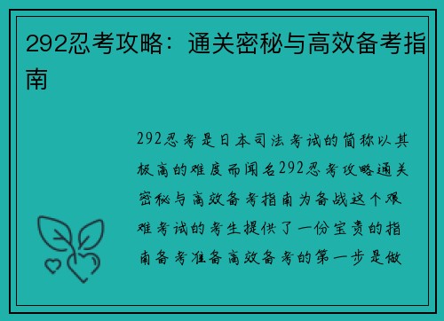 292忍考攻略：通关密秘与高效备考指南