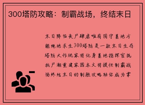 300塔防攻略：制霸战场，终结末日