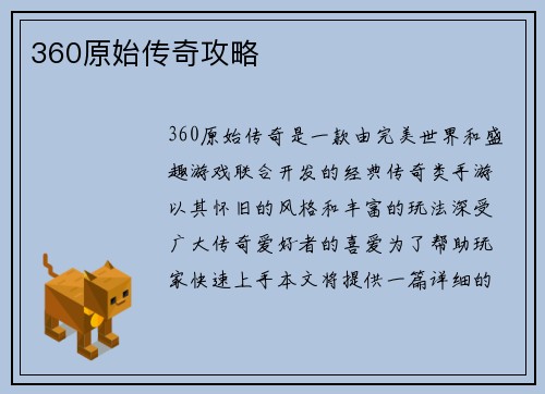 360原始传奇攻略