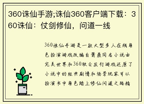 360诛仙手游;诛仙360客户端下载：360诛仙：仗剑修仙，问道一线