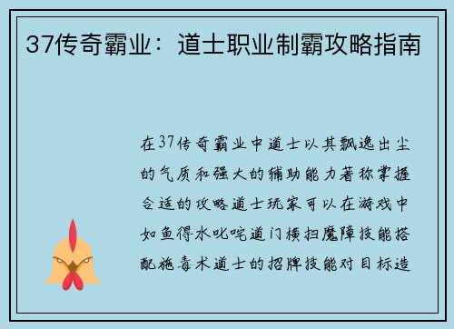 37传奇霸业：道士职业制霸攻略指南