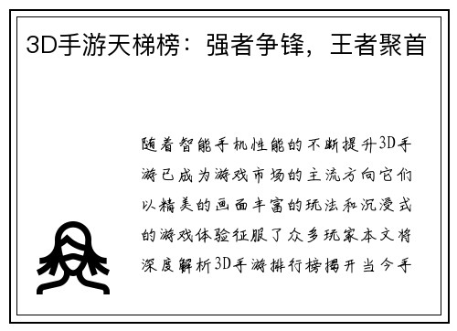 3D手游天梯榜：强者争锋，王者聚首
