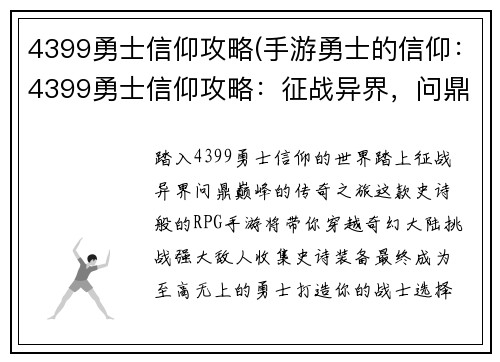 4399勇士信仰攻略(手游勇士的信仰：4399勇士信仰攻略：征战异界，问鼎巅峰)