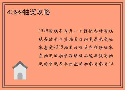 4399抽奖攻略