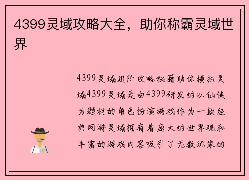 4399灵域攻略大全，助你称霸灵域世界