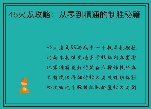 45火龙攻略：从零到精通的制胜秘籍