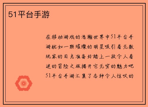 51平台手游