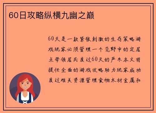 60日攻略纵横九幽之巅