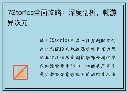 7Stories全面攻略：深度剖析，畅游异次元