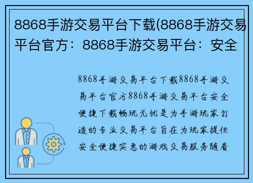 8868手游交易平台下载(8868手游交易平台官方：8868手游交易平台：安全便捷下载，畅玩无忧)