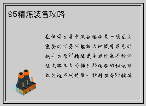 95精炼装备攻略