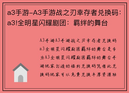 a3手游-A3手游战之刃幸存者兑换码：a3!全明星闪耀剧团：羁绊的舞台