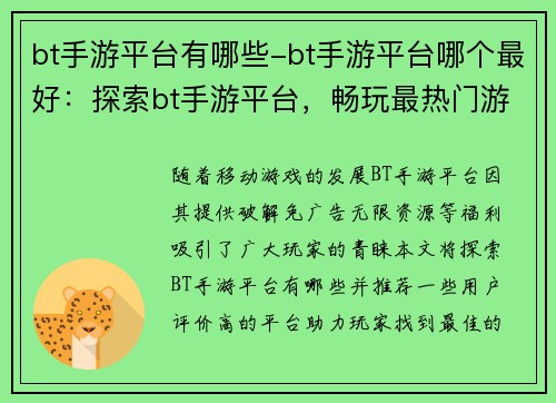 bt手游平台有哪些-bt手游平台哪个最好：探索bt手游平台，畅玩最热门游戏