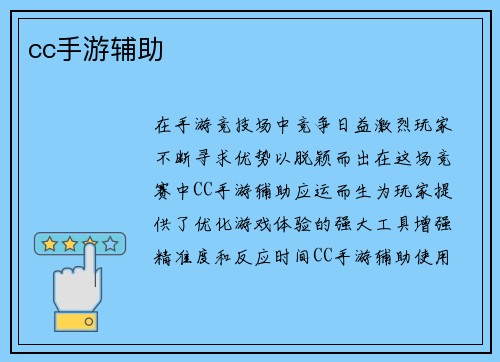 cc手游辅助