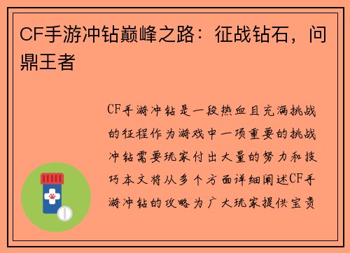 CF手游冲钻巅峰之路：征战钻石，问鼎王者