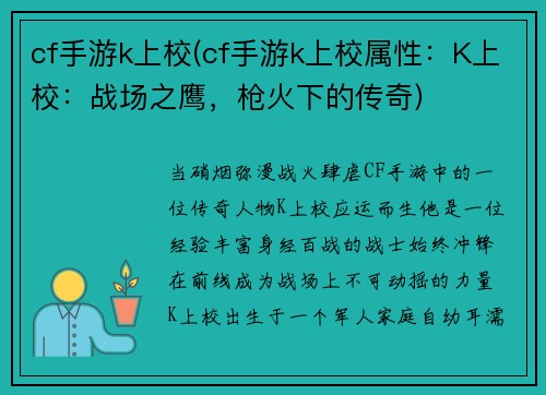 cf手游k上校(cf手游k上校属性：K上校：战场之鹰，枪火下的传奇)