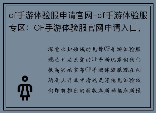 cf手游体验服申请官网-cf手游体验服专区：CF手游体验服官网申请入口，抢先体验新版本