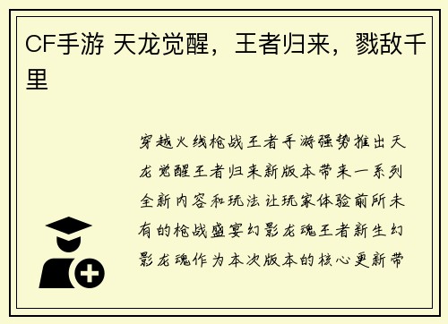 CF手游 天龙觉醒，王者归来，戮敌千里