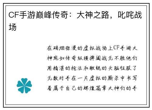 CF手游巅峰传奇：大神之路，叱咤战场