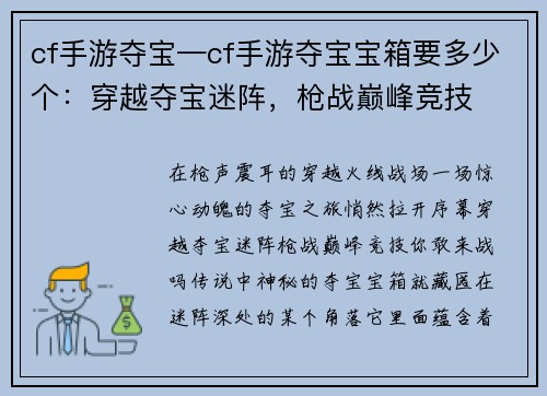 cf手游夺宝—cf手游夺宝宝箱要多少个：穿越夺宝迷阵，枪战巅峰竞技