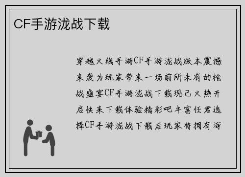 CF手游泷战下载