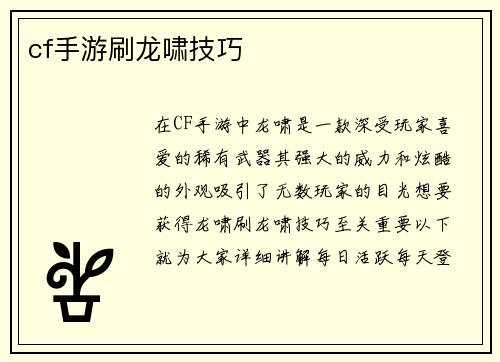 cf手游刷龙啸技巧