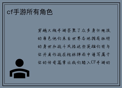 cf手游所有角色