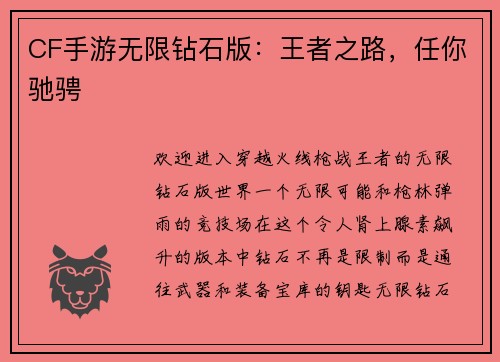 CF手游无限钻石版：王者之路，任你驰骋