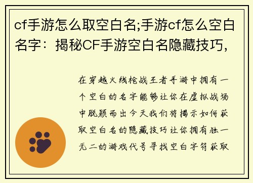 cf手游怎么取空白名;手游cf怎么空白名字：揭秘CF手游空白名隐藏技巧，从此拥有独一无二的游戏代号