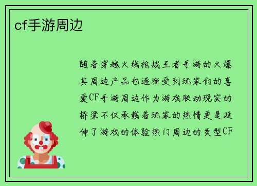 cf手游周边
