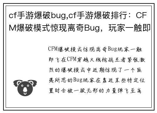 cf手游爆破bug,cf手游爆破排行：CFM爆破模式惊现离奇Bug，玩家一触即飞