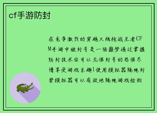 cf手游防封