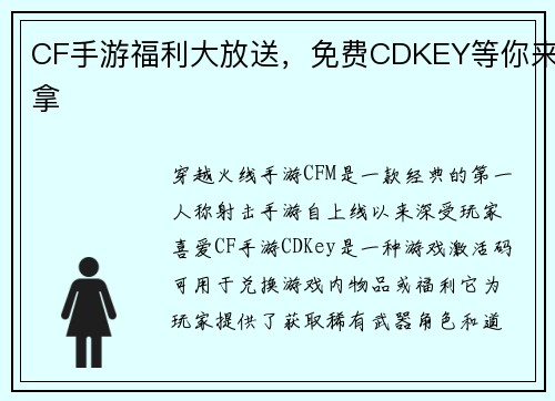 CF手游福利大放送，免费CDKEY等你来拿