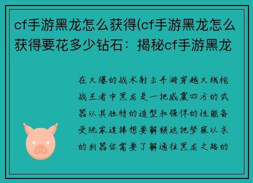 cf手游黑龙怎么获得(cf手游黑龙怎么获得要花多少钻石：揭秘cf手游黑龙获取途径，轻松解锁炫酷武器)