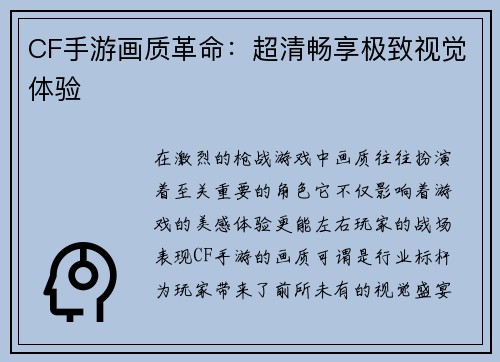 CF手游画质革命：超清畅享极致视觉体验