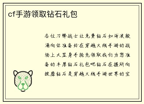 cf手游领取钻石礼包