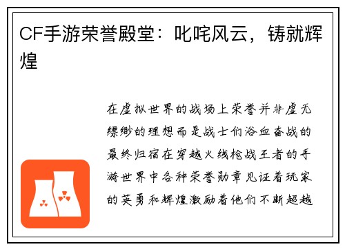 CF手游荣誉殿堂：叱咤风云，铸就辉煌