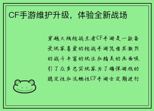 CF手游维护升级，体验全新战场