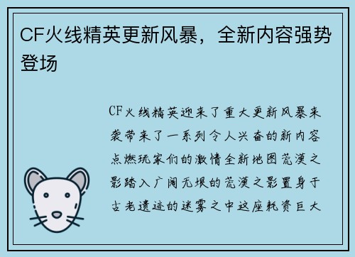 CF火线精英更新风暴，全新内容强势登场