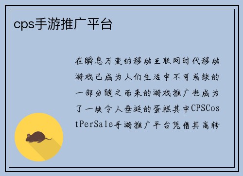 cps手游推广平台