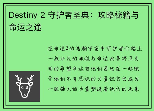 Destiny 2 守护者圣典：攻略秘籍与命运之途
